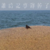 老船长OC - 暮钟