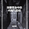 杨章隐 - 孤勇者