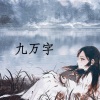红心柚 - 九万字