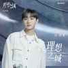 汪苏泷 - 理想之城