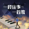 DJ默言 - 这一次，我决定狠心放弃