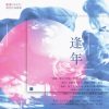 茶了了、弥越、流光Hesh《逢年—priest现代作品群像》[MP3/LRC]