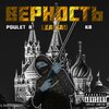 Poulet R.、KR - верность (Lealtad)(feat. KR)(Explicit)