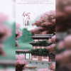 一个饭醉团子、衡a学姐、黑葵KULOYI、听风风风风w、柯小楠、茕白爻 - 仙居谣