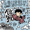 剑灵 - 鱼缸里的秘密-《锦鲤》ed