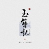 _R玊 - 玉簪记（流行与古风的温柔碰撞）