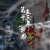 七叶草、浩渺天心、殇小夭 - 【伏黛同人曲】第五十三年无疾而终
