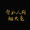 汐木木、Ving、遥安Seny、初鱼、江莺时、贰鸭 - 譬如人间烟火色