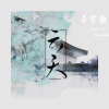 云天_Cloud - 寻常歌