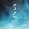 瞳 - 雨