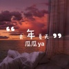 瓜瓜ya - 去年夏天