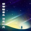 李博寒《风栖息的森林》[MP3/LRC]