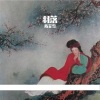 陈艾雪 - 羽落（戏腔版）