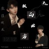 AWESOME翻唱团、星识、鑫鑫念念念 - 飘向北方