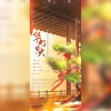 涂幺幺、帅气的辣条QAQ、茕白爻、宁荣子、樱庭落 - 华灯烟火
