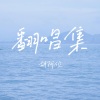 胡阿位 - 无人的海边