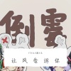 yoki佟久、次元遡P_腐鱼ふゆう - 让风告诉你【rix久x团x蘭】
