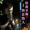 应丽琴、黄勇 - 给我幸福快乐的人 (DJ版)