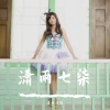 潇雨涓涓 - 只能抱着你