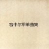 容中尔甲 - 德吉梅朵