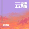 _宋居寒. - 孤勇者