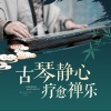 禅乐 - 1.静虚