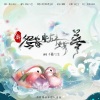 茶贰居音乐团队、千霜、三先生 - 新鸳鸯·蝴蝶梦