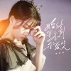 蒋蕙林 - 始终等不到一个爱的人