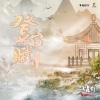 奇然《登台赋》[MP3/LRC]