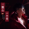 邱小龙 - 一颗心一个你
