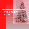 クリスマスソング Master - すてきなホリデイ BGM