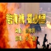 小曾《若有战 召必回》[MP3/LRC]