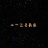 封茗囧菌 - 二十三号病床