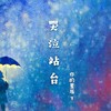 你的星辰y - 哭泣站台