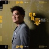 杨哲 - 賢妻