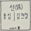 金贤哲 - 오랜만에 (맥심 시티썸머라이프 c.f)