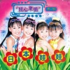 日本娃娃 - 小小音乐家