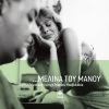 Melina Mercouri、Manos Hadjidakis - Teleftea Sinantisi
