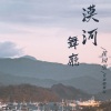 灯屿 - 漠河舞厅