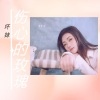 坏妹《伤心的玫瑰》[MP3/LRC]