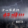 万众瞩目 - 这一年真的好难
