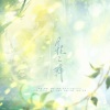 是暖暖吖、灯灯、之屿Sakana - 月之桂舞