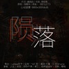 之玄、1005 - 陨落