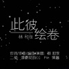 林和夜 - 此彼绘卷