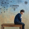 李昇基 - 나 군대 간다 (我去军队了)