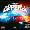 Гарри Топор、Тони Раут - Сирены (Explicit)