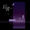 三妹 - 后者