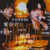 小朶、幸运加大号 - 给我一个吻