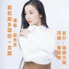 姜丽娟 - 红灯闪闪亮