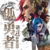 诺言Jason - 孤勇者